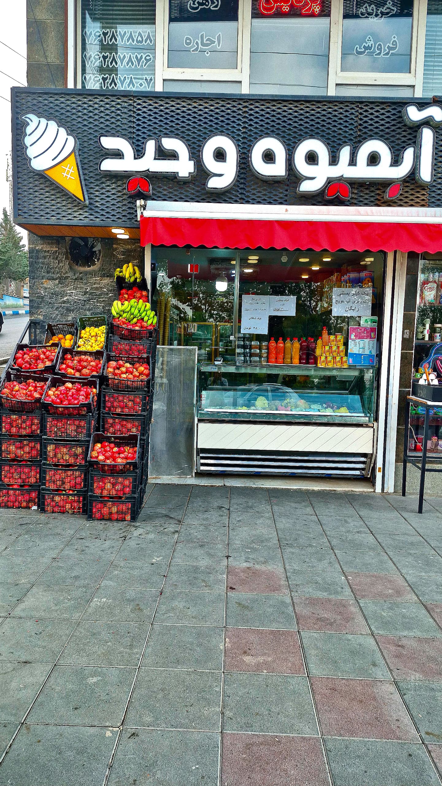 آبمیوه فروشی وحید