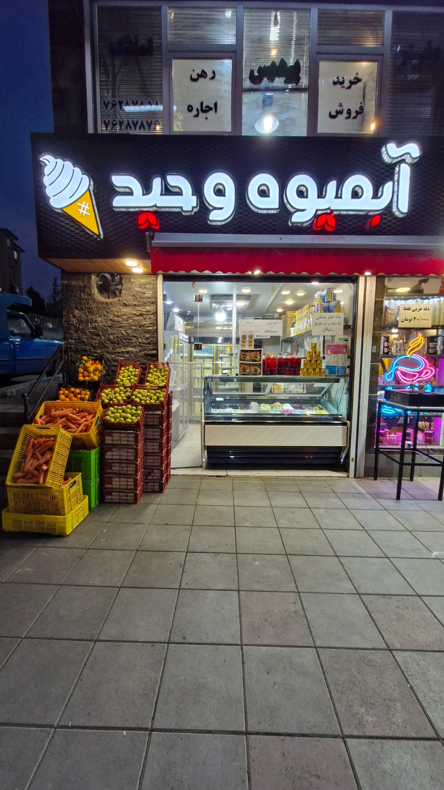 آبمیوه وحید