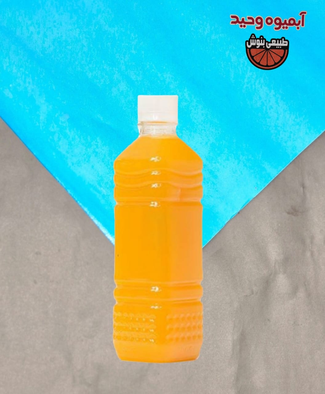 آب پرتقال